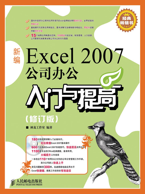 Title details for 新编Excel 2007公司办公入门与提高（修订版） by 神龙工作室 - Available